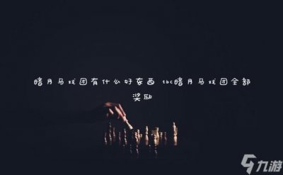 ​暗月马戏团有什么好东西 tbc暗月马戏团全部奖励