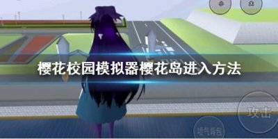 ​樱花校园模拟器樱花岛怎么进入