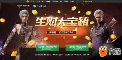 ​CF穿越火线生财大宝箱 100%获取CF点