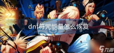 ​《dnf》符咒能量怎么恢复