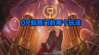 ​LOL：两个OP到邪门的无限火力冷门玩法，宝石都得甘拜下风！