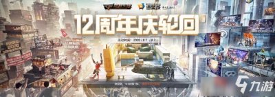 ​《CF》12周年庆轮回活动怎么玩 活动玩法介绍