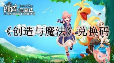 ​创造与魔法11月2日礼包兑换码是多少