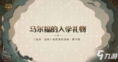 ​哈利波特魔法觉醒马尔福送礼答案 马尔福的入学礼物回答口令