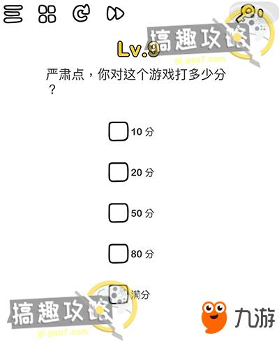 脑洞大师第9关攻略 严肃点你对这个游戏打多少分