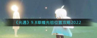 ​光遇9.8草帽先祖位置在哪