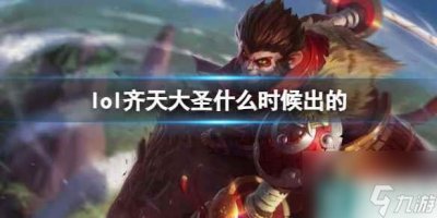 ​《LOL》齐天大圣孙悟空上线时间