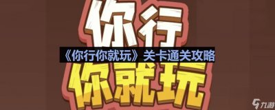 ​《你行你就玩》外卖超人通关攻略网民推荐