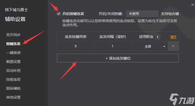 dnf连发怎么设置-连发按键设置方法