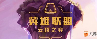 ​《云顶之弈》卢登的回声怎么合成 卢登的回声合成方法