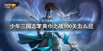 ​少年三国志零黄巾之战100关怎么过