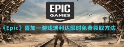 ​Epic瑞利达如何领取