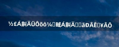 ​《剑灵》技能怎么加点剑灵技能加点新手攻略