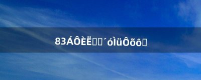 ​8.3猎人职业大厅怎么去（猎人回职业大厅有捷径吗)