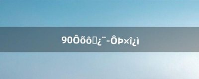 ​9.0怎么去卡拉赞最快（正式服怎么进卡拉赞)