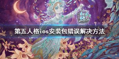 ​第五人格ios安装包错误怎么办