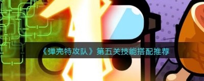 ​弹壳特攻队第五关技能要怎么搭配