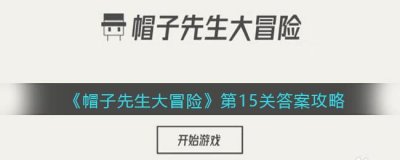 ​帽子先生大冒险15关怎么过