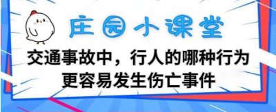 ​交通事故中，行人的哪种行为更容易发生伤亡事件