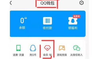 ​QQ怎么给别人充黄钻