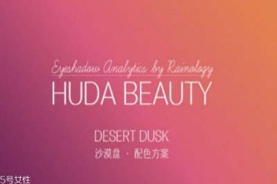 ​huda beauty眼影怎么样 hudabeauty眼影盘多少钱