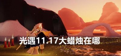 ​光遇11.17大蜡烛在哪