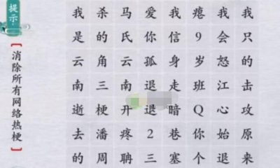 ​离谱的汉字消消乐网络热梗怎么过