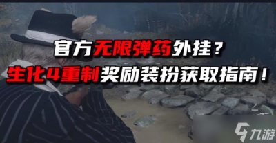 ​生化危机4重制版无限弹药怎么解锁 无限子弹怎么获得