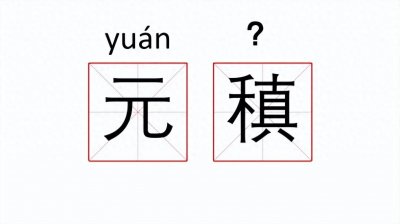 ​“元稹”的“稹”字怎么读？唐朝诗人元稹有哪些风流韵事？