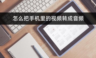 ​怎么把手机里的视频转成音频？学会手机视频转音频