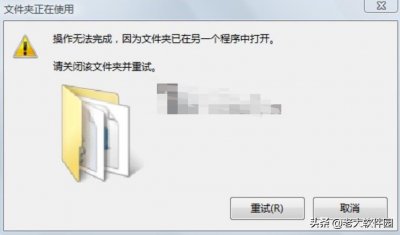 ​如何解决“操作无法完成，因为文件夹已经在另一个程序中打开”？