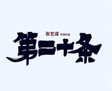 ​《坚如磐石》之后，张艺谋又一部电影来袭，可能2024年春节档上映