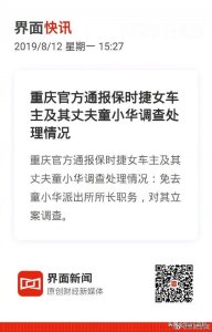 ​重庆官方通报保时捷女车主:免去童小华派出所所长职务，对其立案调查