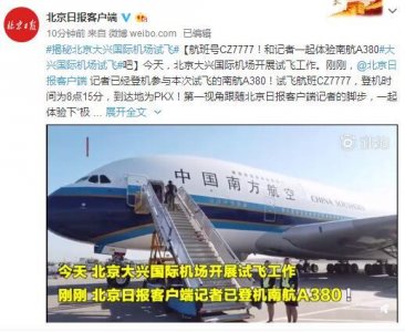 ​航班号CZ7777！和记者一起体验南航A380大兴国际机场试飞