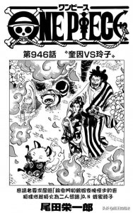 ​海贼王漫画946话：四皇情绪失控路飞遭殃，和之国迎来最强升级