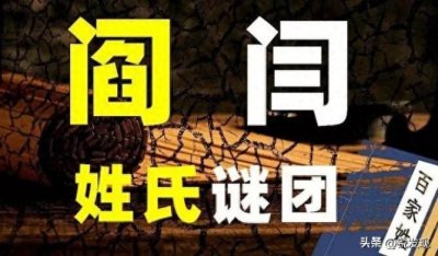 ​搞没搞错！阎维文姓“闫”吗？阎王爷的“阎”可以与“闫”通用？