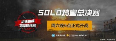 ​鸡皇杯SOLO赛战报：Tyloo_IceG夺冠，4AM阿鲁卡第七