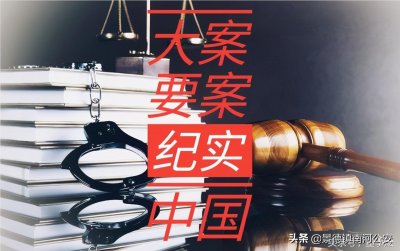 ​中国大案纪实｜1999年公安部一号劫军枪大案