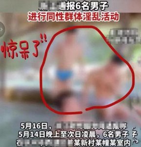 ​多地爆出聚众淫乱事件，这个社会到底是怎么了？