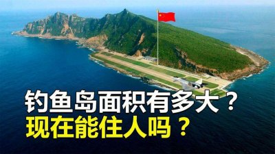 ​中国钓鱼岛的面积究竟有多大？岛上环境怎样？可以住人吗？