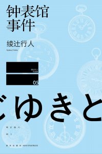 ​绫辻行人《钟表馆事件》-时间是公平的？我看不见得