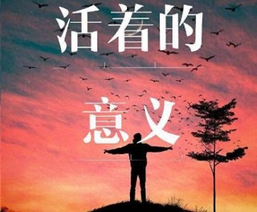 ​人活着的意义究竟是什么？