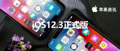 ​值得更新！iOS12.3正式版推出，全方面更新的版本