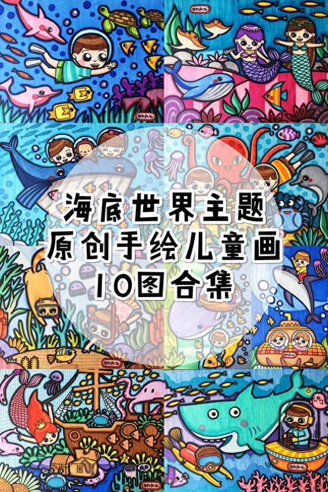 「原创手绘儿童画」海底世界主题10图合集