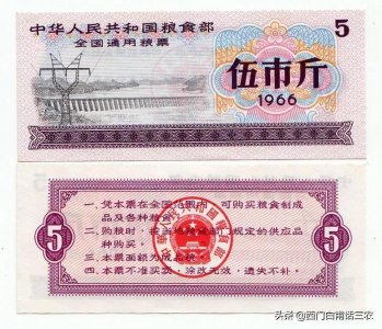 ​有人说，1966年伍市斤全国通用粮票价值150万元，是真的吗？