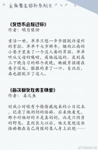 ​超强盘点！男主角重生后弥补遗憾的小说合集，你是人间最值得